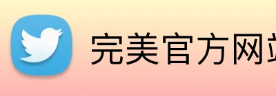 完美官方网站 Logo